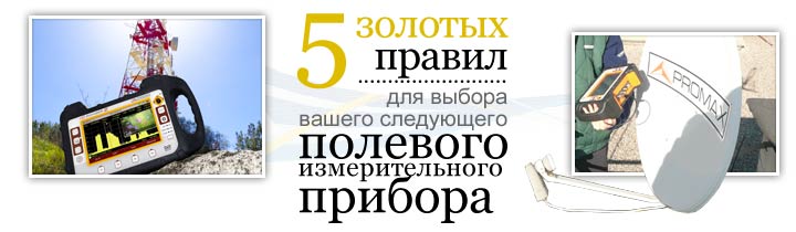 Пять золотых правил для выбора вашего следующего полевого измерительного прибора